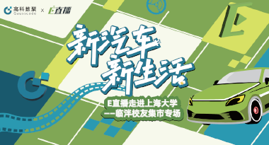 E直播“高校行”：上海大学站完美收官，新营销助力新汽车